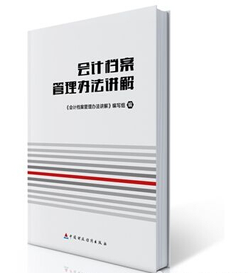 《會(huì)計(jì)檔案管理辦法講解》正式出版